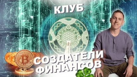 Финансовые энергии 2025 году. Клуб &quot;Создатели финансов&quot;