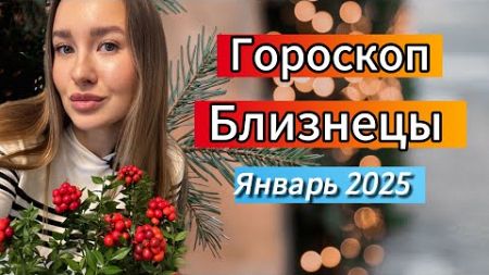 Гороскоп для БЛИЗНЕЦОВ на Январь #2025 Рост финансов или новые отношения ?!🔥💥#близнецы#гороскоп2025