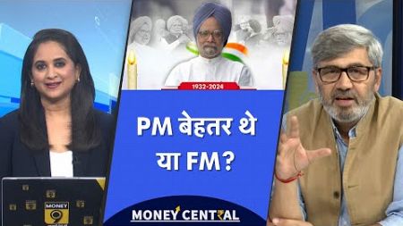 LIVE : Dr Manmohan Singh कैसे बने थे देश के Finance Minister? MoneyCentral