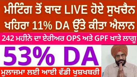 DA ਕਿਸ਼ਤ ਜਾਰੀ? | punjab 6th pay commission latest news | big news | finance | pay commission news