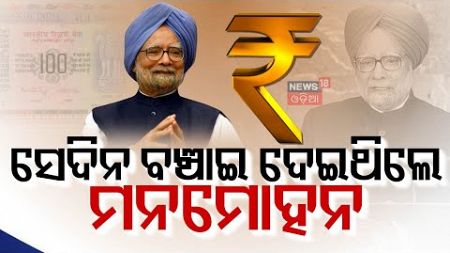 Live : ଗୋଟିଏ ଫୋନ୍ କଲ୍, ବଦଳିଗଲା ଭାରତ | Manmohan Singh News | The Accidental Finance Minister