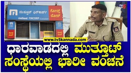 Massive Fraud At Dharwad Muthoot Finance | ಧಾರವಾಡದಲ್ಲಿ ಮುತ್ತೂಟ್ ಸಂಸ್ಥೆಯಲ್ಲಿ ಭಾರೀ ವಂಚನೆ | TV5 Kannada