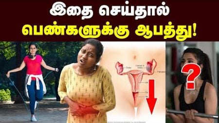 ஜாக்கிரதை: Periods &amp; கர்ப்ப காலங்களில் இதெல்லாம் செய்யக்கூடாதா?😱 | Womens health