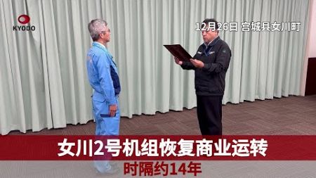 女川2号机组时隔约14年恢复商业运转