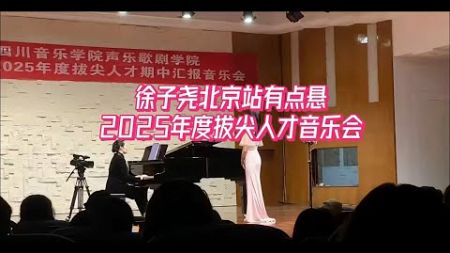 徐子尧忙着2025拔尖人才音乐会，出席刀郎北京站仍有悬念。