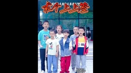 #青春的100种诠释 @快手音乐人(O1815060323) #叮当小乐团 流行童声合唱 #求个上上签