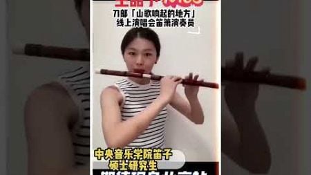 中央音乐学院高材生王品予会现身刀郎演唱会北京站吗？