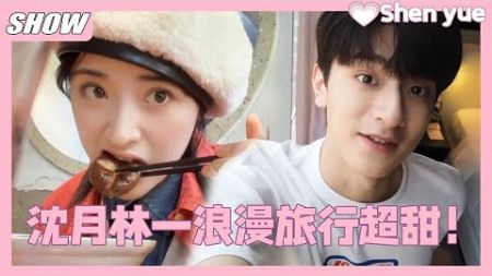 沈月林一浪漫旅行！林一背沈月爬山太甜了！两人CP感好强💞！ shenyue #沈月#linyi #林一 #dylanwang #王鹤棣