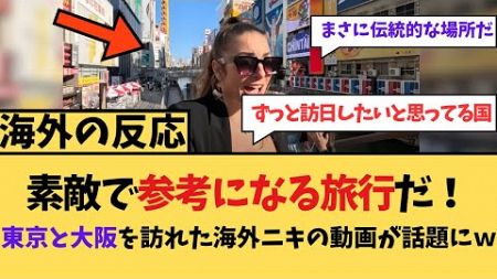 【海外の反応】素敵で参考になる旅行だ！東京と大阪を訪れた海外ニキに対する海外ニキたちの反応集