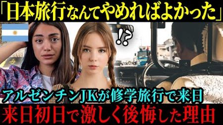 【海外の反応】「日本旅行なんてやめておけばよかった」アルゼンチンの女子高生が修学旅行で日本に来て、初日で大後悔してしまった納得の理由