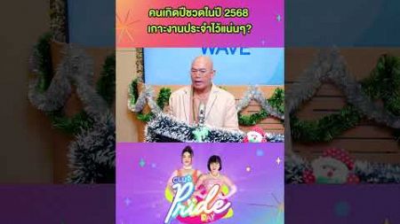 คนเกิดปีชวดในปี 2568 เกาะงานประจำไว้แน่นๆ | Club Pride Day x ซินแสเป็นหนึ่ง