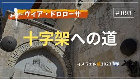 【イスラエル旅2023#093】(4K HDR)訪問歴70回超｜中川牧師とめぐる旅：【ヴィア・ドロローサ】十字架への道