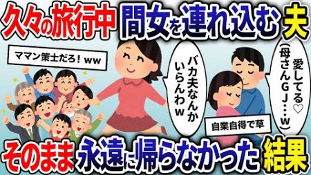 義母にプレゼントされた旅行に行ってる最中、夫が自宅に浮気相手を連れ込んだ→旅行先から永遠に帰らなかった結果www【2ch修羅場スレ・ゆっくり解説】【総集編】