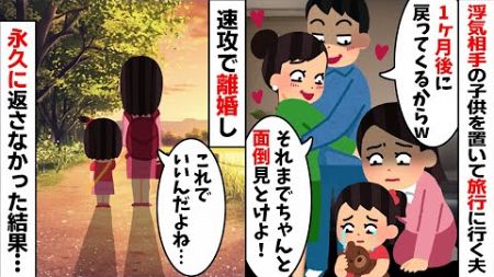 浮気相手の子供を置いて海外旅行へ行くクズ夫「お前が面倒見とけw」「1ヶ月後に帰ってくるから！」→速攻で離婚し子供を永久に返さなかった結果...【2ch修羅場スレ・ゆっくり解説】