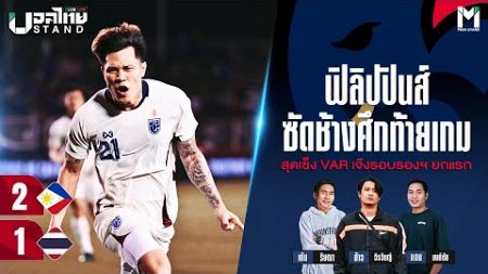 Ballthai Stand Club Live : ฟิลิปปินส์ ซัดช้างศึกท้ายเกม สุดเซ็ง VAR เจ๊งรอบรองฯ ยกแรก