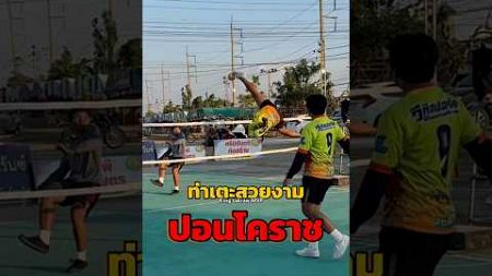 ‼️ท่าเตะสวยงาม“ปอนโคราช” #takraw mvp