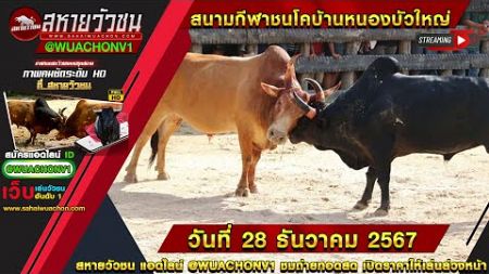 🔴ไลฟ์สดวัวชน สนามกีฬาชนโคบ้านหนองบัวใหญ่ วันที่ 28 ธันวาคม 2567 #วัวชนวันนี้ #วัวชนออนไลน์