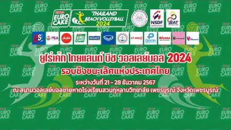 รร.กีฬานครนนท์วิทยา 6 - รร.วัดสิงห์/16 ปี หญิง/“ยูโร่เค้ก” ไทยแลนด์ บีช วอลเลย์บอล 2024