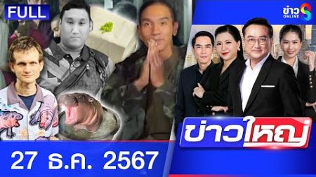 รายการข่าวใหญ่ช่อง8 | 27 ธ.ค. 67 | FULL EP | ข่าวใหญ่ ออนไลน์ | ข่าวช่อง8