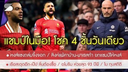 สรุปข่าวลิเวอร์พูล 27 ธ.ค. 67 มาเรสก้า ยอมหงส์แชมป์! สิงห์แพ้คาบ้าน-เรือสะดุด-ผีแพ้ห่วยสุด 93 ปี