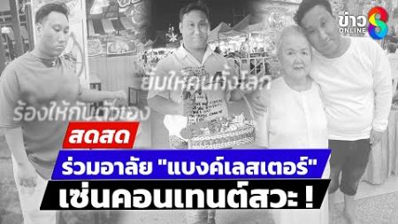 🔴 LIVE ! ร่วมอาลัย&quot;แบงค์เลสเตอร์&quot; เซ่นคอนเทนต์สวะ! ใครรับผิดชอบ? | สดสด | 27-12-67 | ข่าวช่อง 8