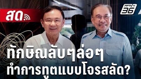 🔴 Live เข้มข่าวค่ำ | ทักษิณลับๆล่อๆ ทำการทูตแบบโจรสลัด? | 27 ธ.ค. 67