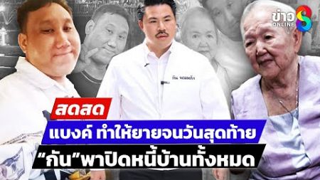 🔴 LIVE ! แบงค์เลสเตอร์ ทำให้ยายจนวันสุดท้าย ปิดหนี้บ้านทั้งหมด | สดสด | 28-12-67 | ข่าวช่อง 8