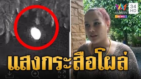 ขนหัวลุก! แสงปริศนาโผล่ผ่านวงจรปิด เชื่อกระสือมาหาอาหาร | ข่าวอรุณอมรินทร์ | 27/12/67