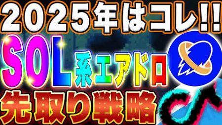 【SOL系エアドロ】2025年のトレンドを先取り！ゲーム系レイヤー2戦略を紹介【仮想通貨】