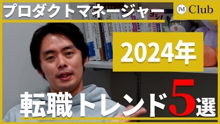 【2024年を振り返る】プロダクトマネージャーの転職トレンド5選！