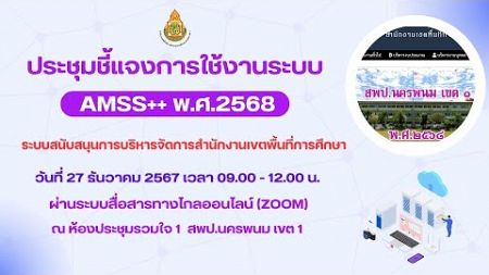 การประชุมชี้แจงระบบสนับสนุนการบริหารการจัดการของสำนักงานเขตพื้นที่การศึกษา (AMSS++) ปี พ.ศ. 2568