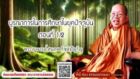 บูรณาการในการศึกษาในยุคปัจจุบัน ตอนที่ 1/2 เสียงเทศน์ พระอาจารย์สมภพ โชติปัญโญ (ไม่มีโฆษณาแทรก)