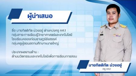 การนำเสนอนวัตกรรมเพื่อรับรางวัลวิธีการปฏิบัติที่เป็นเลิศ (Best Practice) ปีการศึกษา 2567