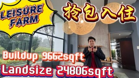 【JB Property新山房地产】Leisure Farm豪华别墅🔥有泳池还拎包入住👍24000Landsize很大很大