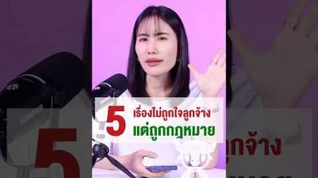 ไม่ถูกใจลูกจ้างแต่ถูกกฎหมาย #คนทำงาน #กฎหมายแรงงาน #เลิกจ้าง #มนุษย์เงินเดือน #hrbuddy #lawเคลียร์