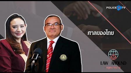 รายการกฎหมายน่ารู้ Law Around |ศาลของไทย | วันที่ 28 ธันวาคม 2567