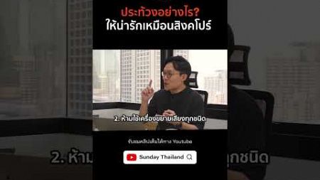 สิงคโปร์ ห้ามประท้วง? #เที่ยวต่างประเทศ #สิงคโปร์ #กฎหมาย #นักท่องเที่ยว #tgis #sundaythailand