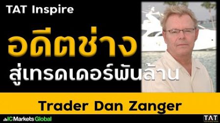 [TAT Inspire] Dan Zanger อดีตช่างผู้เปลี่ยนเงิน $11,000 เป็น $18 ล้านใน 18 เดือน