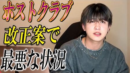 【徹底解説】2025年風営法改正案の法律解説！ナイトビジネス特化の行政書士が業界の裏話含めてお話しします。