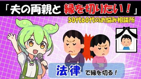 【ずんだもん】「夫の両親と縁を切りたい！」法律で縁を切る。＜50代60代のお悩み相談所＞