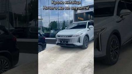 Мой тг накал про китайские автомобили - ссылка в шапке профиля #китайскийавто #авто #автомобиль