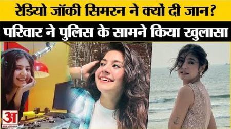 RJ Simran Singh News: मशहूर RJ और Social Media Influencer Simran की गई जान, परिवार ने किया खुलासा