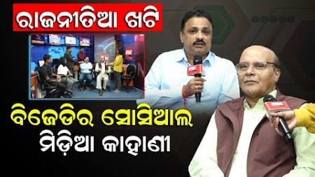 ସୋସିଆଲ ମିଡ଼ିଆ ଓ ବିଜେଡି କାହାଣୀ | BJD | Social Media | Odisha Politics | Naveen Patnaik | News Room |