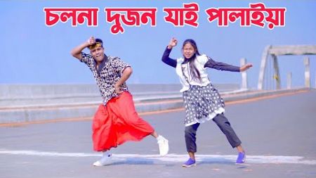 চলনা দুজন যাই পালাইয়া | Cholna Dujon Jai Polaiya Dhaka Shohore | Dh Kobir Khan | Bangla Dance 2025