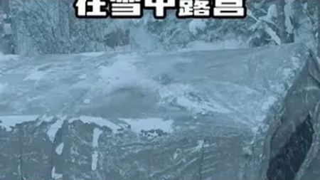 在雪中露营，一个人要多大的勇气啊？雪中露营 一个人的露营时光 大雪中的露营生活