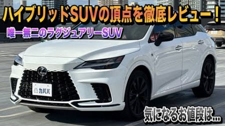 【2024 RX 500h Fスポーツ】豪華装備満載！ハイブリッドSUVの最高峰を徹底解説