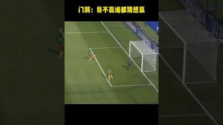 门将：我不赢谁都别想赢#体育#运动#足球 #football #sports #足球