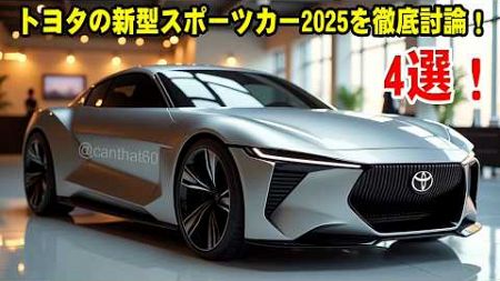 ２０２５ トヨタの新型スポーツカー 4選、トヨタの技術の最高峰！新型セリカ・GR86・2000GR・S-FR 全世界に衝撃を与えた！