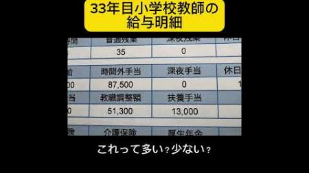 教育人生33年、先生の給料は想像以上？リアルな給与明細