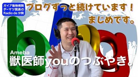 院長ブログ「獣医師youのつぶやき。」の話をしましょうか。